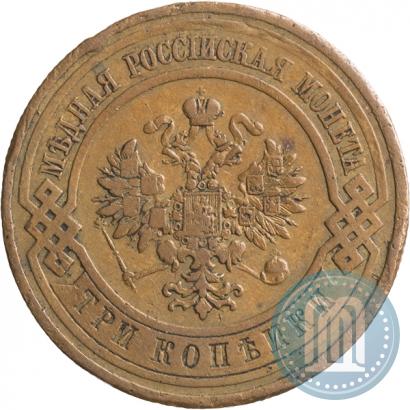 Фото 3 копейки 1911 года СПБ 