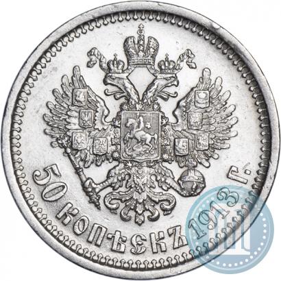 Picture 50 kopecks 1913 year (ВС) 
