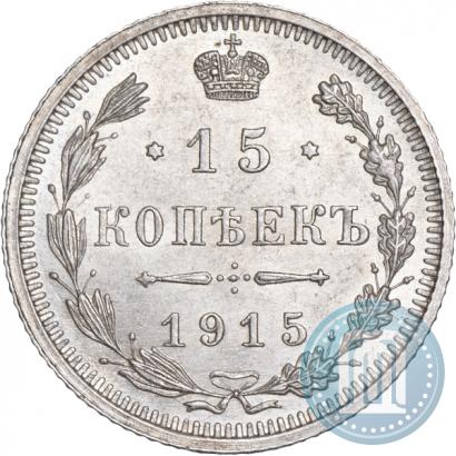 Фото 15 копеек 1915 года ВС 