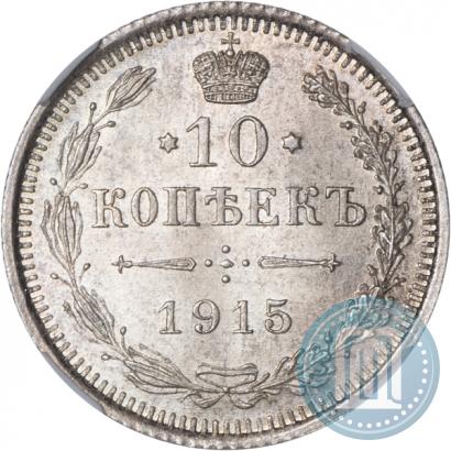 Picture 10 kopecks 1915 year ВС 
