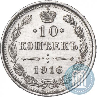 Picture 10 kopecks 1916 year ВС 