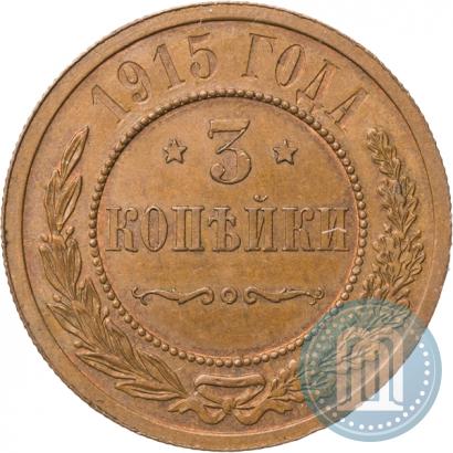 Фото 3 копейки 1915 года  