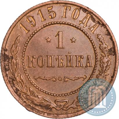 Фото 1 копейка 1915 года  