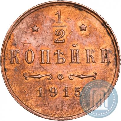 Picture 1/2 kopeck 1915 year  