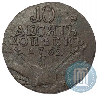 Фото 10 копеек 1762 года  