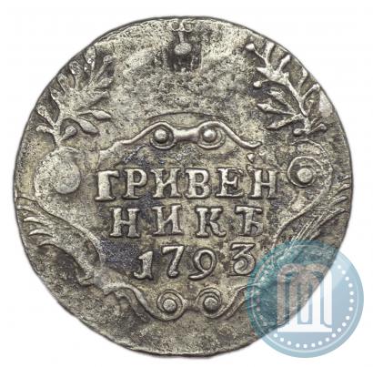 Фото Гривенник 1793 года СПБ 