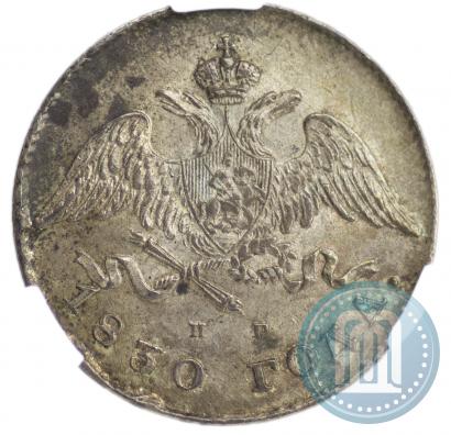 Фото 20 копеек 1830 года СПБ-НГ 