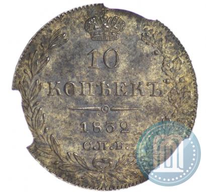 Фото 10 копеек 1832 года СПБ-НГ 