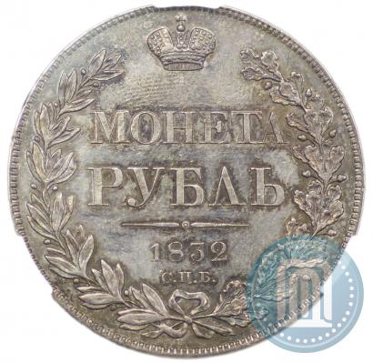 Picture 1 rouble 1832 year СПБ-НГ 