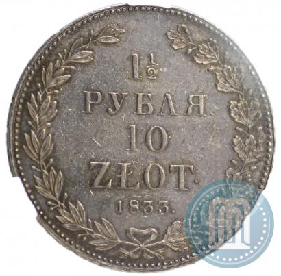 Фото 1,5 рубля - 10 злотых 1833 года НГ 