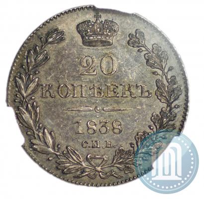 Фото 20 копеек 1838 года СПБ-НГ 