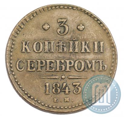 Picture 3 kopecks 1843 year ЕМ 