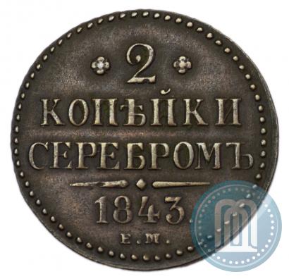 Фото 2 копейки 1843 года ЕМ 