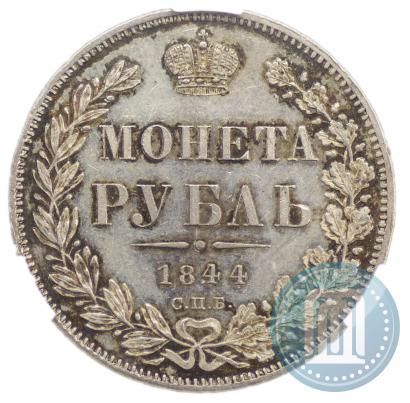 Фото 1 рубль 1844 года СПБ-КБ 