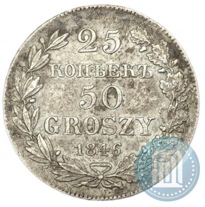 Фото 25 копеек - 50 грошей 1846 года MW 