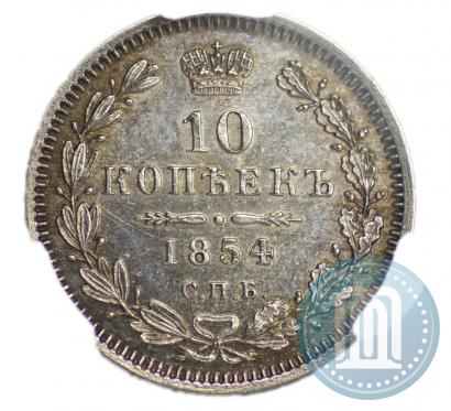 Picture 10 kopecks 1854 year СПБ-HI 
