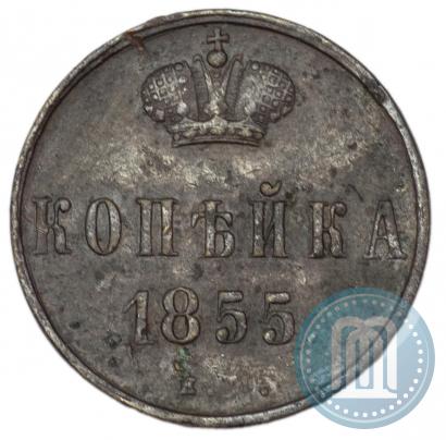 Фото 1 копейка 1855 года ЕМ 