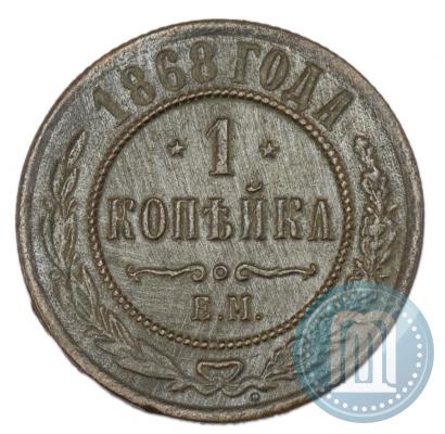 Фото 1 копейка 1868 года ЕМ 