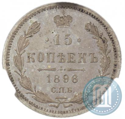 Фото 15 копеек 1896 года СПБ-АГ 