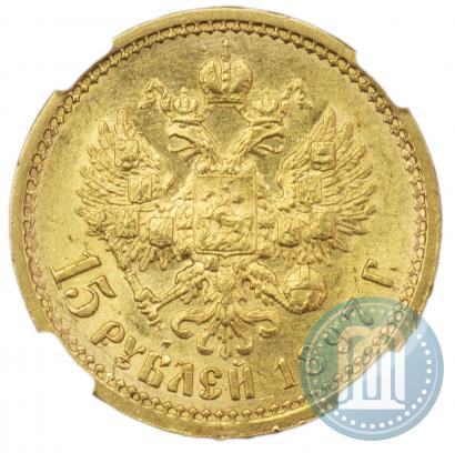 Фото 15 рублей 1897 года (АГ) 