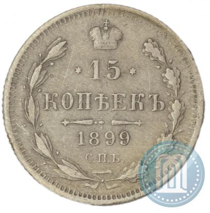 Picture 15 kopecks 1899 year СПБ-АГ 