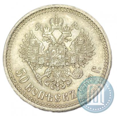 Фото 50 копеек 1912 года (ЭБ) 