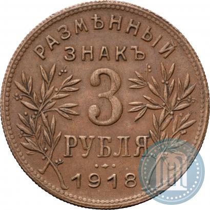 Фото 3 рубля 1918 года IЗ 