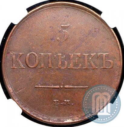 Picture 5 kopecks 1833 year ЕМ-ФХ 