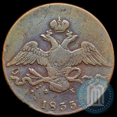 Фото 10 копеек 1833 года ЕМ-ФХ 