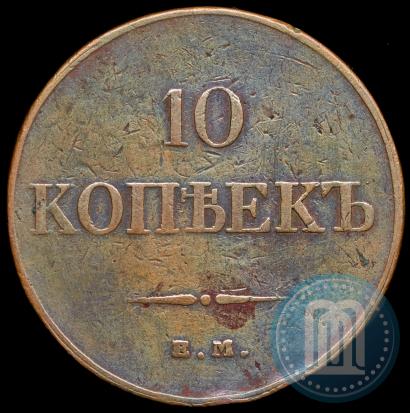 Фото 10 копеек 1833 года ЕМ-ФХ 