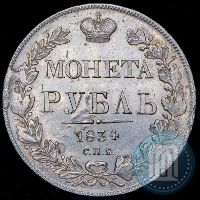 Фото 1 рубль 1834 года СПБ-НГ 