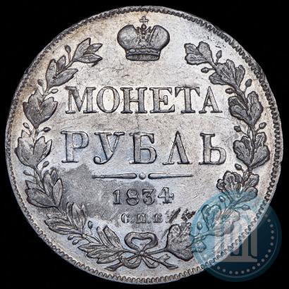 Фото 1 рубль 1834 года СПБ-НГ 