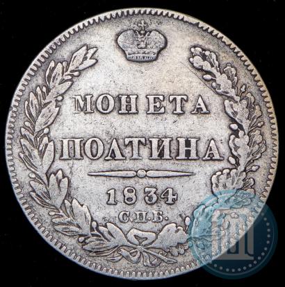 Фото Полтина 1834 года СПБ-НГ 