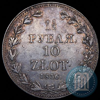 Фото 1,5 рубля - 10 злотых 1836 года MW 