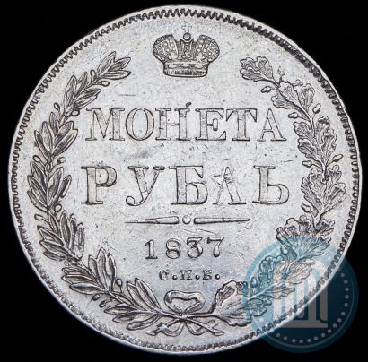 Фото 1 рубль 1837 года СПБ-НГ 