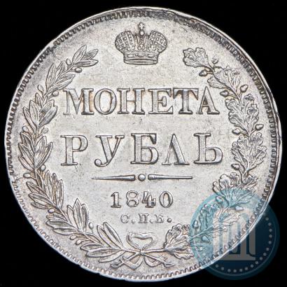 Фото 1 рубль 1840 года СПБ-НГ 