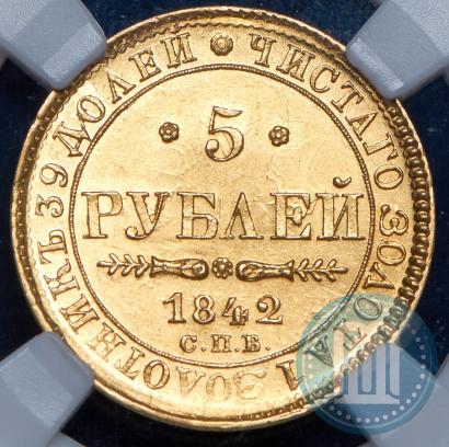 Фото 5 рублей 1842 года СПБ-АЧ 