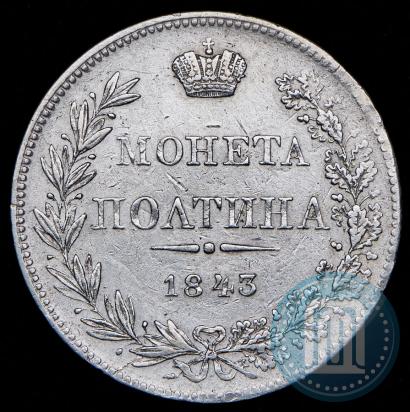 Фото Полтина 1843 года MW 
