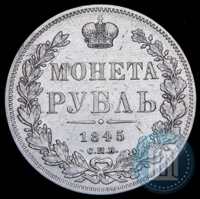 Picture 1 rouble 1845 year СПБ-КБ 