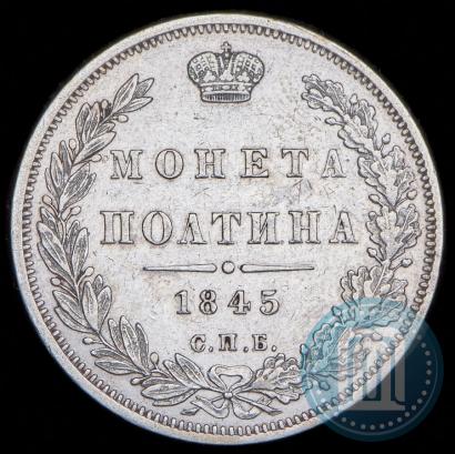 Picture Poltina 1845 year СПБ-КБ 