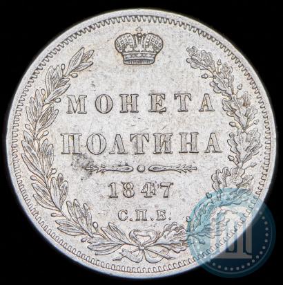 Picture Poltina 1847 year СПБ-ПА 