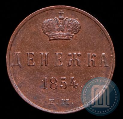 Фото Денежка 1854 года ЕМ 