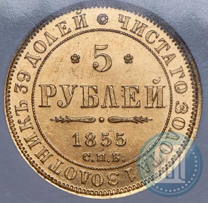 Picture 5 roubles 1855 year СПБ-АГ 