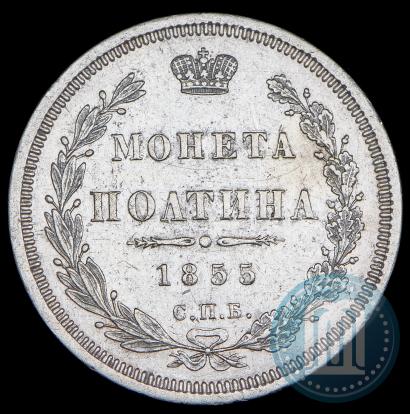 Picture Poltina 1855 year СПБ-HI 