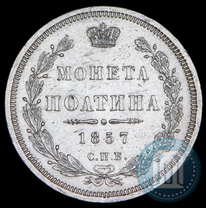 Picture Poltina 1857 year СПБ-ФБ 