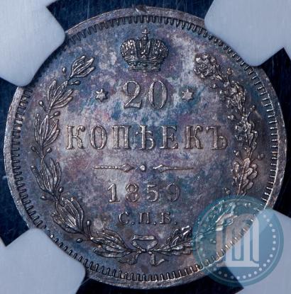 Фото 20 копеек 1859 года СПБ-ФБ 