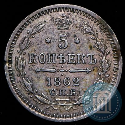 Picture 5 kopecks 1862 year СПБ-МИ 