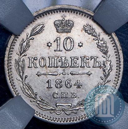 Фото 10 копеек 1864 года СПБ-НФ 