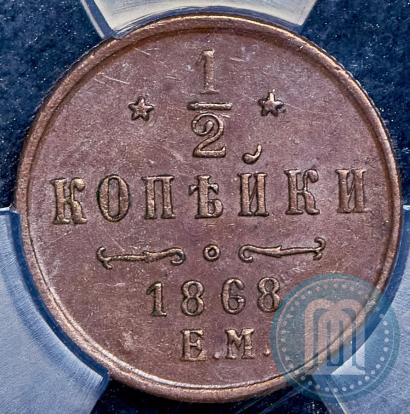 Фото 1/2 копейки 1868 года ЕМ 