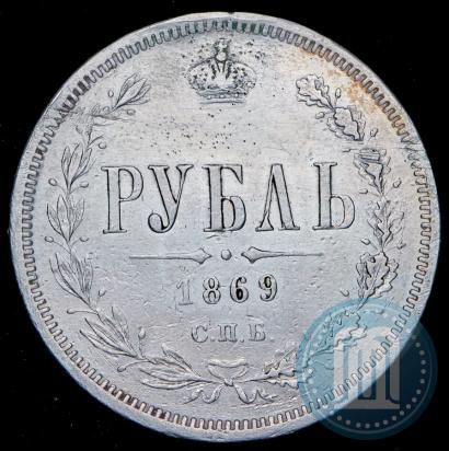 Фото 1 рубль 1869 года СПБ-НІ 